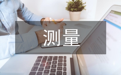 測量工程論文