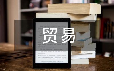 貿易研究論文