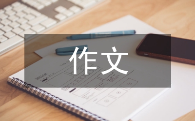 作文寫作素材5