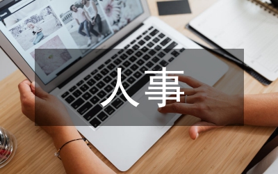 人事單位總結資料