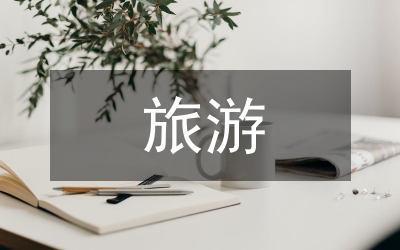 旅游勞動