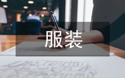 國內(nèi)服裝品牌設(shè)計(jì)論文