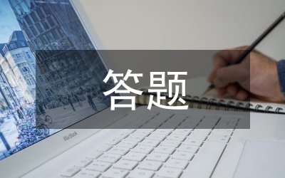 國考申論答題思維能力