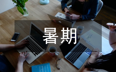 暑期農村支教心得體會