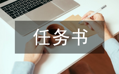 信息化建設(shè)任務(wù)書