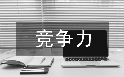 當前航空業(yè)競爭力的打造