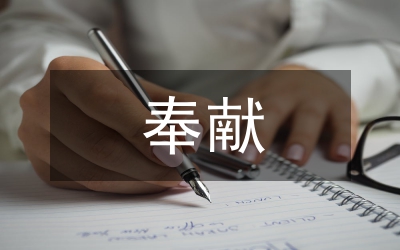 保持黨員先進(jìn)性系列談之九：奉獻(xiàn)·無(wú)我·內(nèi)省
