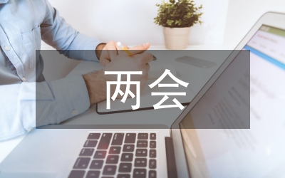 迎接兩會召開演講稿