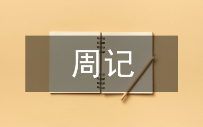 小議周記對(duì)高中語文的有效評(píng)價(jià)方式