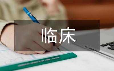 臨床課程教學(xué)革新思路