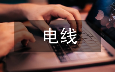 電線常規(guī)檢測報告