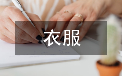 衣服營(yíng)銷活動(dòng)方案