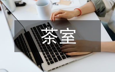 茶室設(shè)計(jì)心得體會(huì)