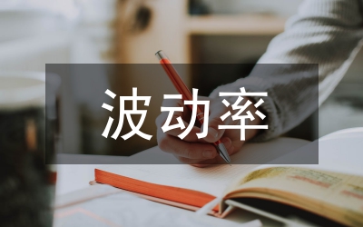 證券投資基金波動研究綜述