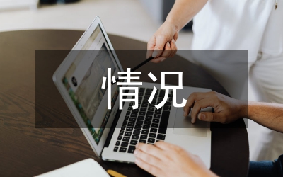 地質(zhì)災(zāi)害情況報(bào)告