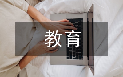 簡(jiǎn)述教育的基本內(nèi)涵