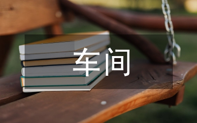 車間文明單位創(chuàng)建總結