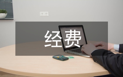 計生藥具經費和藥具發(fā)放自查報告