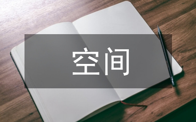 會(huì)計(jì)信息彈性空間論文