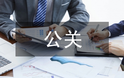 公關(guān)論文