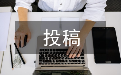 醫(yī)學(xué)論文投稿要點(diǎn)