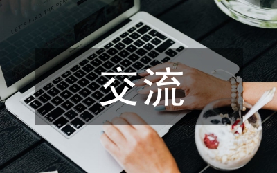 民政工作交流材料