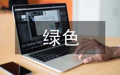 綠色建筑發(fā)展現(xiàn)狀及展望思考