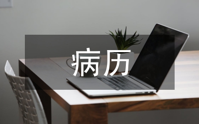 病歷書(shū)寫(xiě)制度