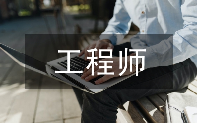 調試工程師述職報告