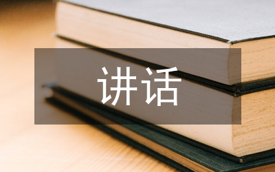 科學發(fā)展觀動員講話