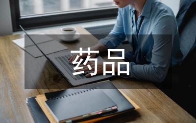 藥品推廣策劃方案