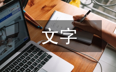 平面設(shè)計(jì)文字排版方式