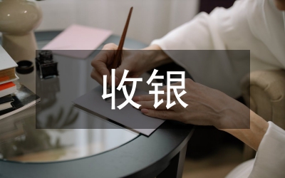 收銀主管述職報告