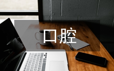 醫(yī)學(xué)教育在口腔外科教課中的價值