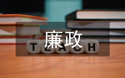 廉政活動(dòng)心得體會(huì)