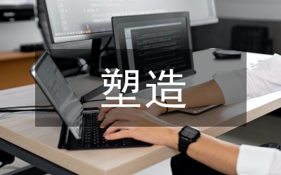 論企業(yè)文化塑造