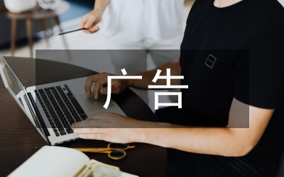 平面設(shè)計(jì)廣告