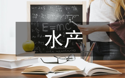 水產(chǎn)類專業(yè)論文
