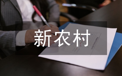 新農(nóng)村鄉(xiāng)村旅游建設(shè)管理論文