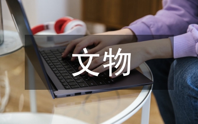 文物的保護(hù)與利用