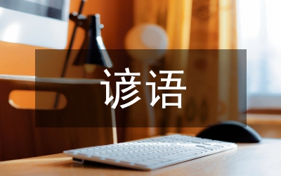 農(nóng)業(yè)生產(chǎn)諺語(yǔ)