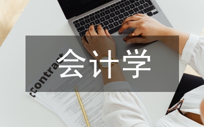 會(huì)計(jì)學(xué)專(zhuān)業(yè)技能型人才培養(yǎng)模式探索