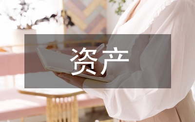 本級(jí)資產(chǎn)購(gòu)置工作通知