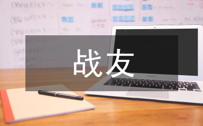 八一戰(zhàn)友座談會演講稿