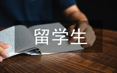 赴俄留學(xué)生畢業(yè)實(shí)習(xí)論文