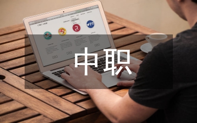 小議中職教育與高職教育的銜接