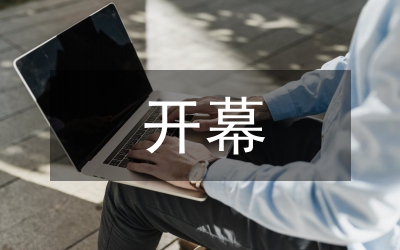 中小學(xué)生田徑運(yùn)動(dòng)會(huì)開幕致辭