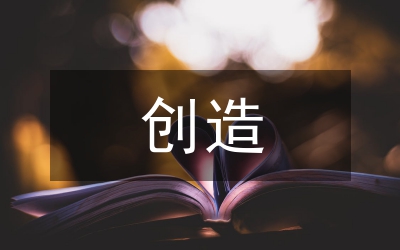 創(chuàng)造企業(yè)競(jìng)爭(zhēng)優(yōu)勢(shì)論文
