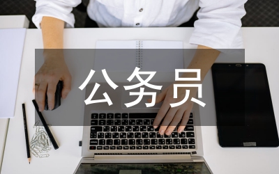 公務(wù)常識(shí)