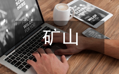 露天采礦礦山地質環(huán)境問題與治理